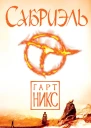 Никс Г Сабриэль  роман