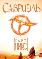 Никс Г Сабриэль  роман