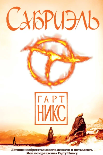 Никс Г Сабриэль  роман