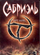 Никс Г Сабриэль