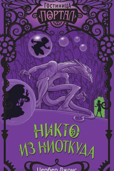 Никто из Ниоткуда