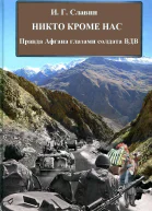 Никто кроме нас Правда Афгана глазами солдата ВДВ