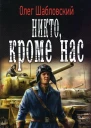 Никто кроме нас