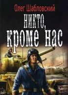 Никто кроме нас