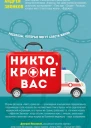 Никто кроме вас Рассказы которые могут спасти жизнь
