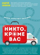 Никто кроме вас Рассказы которые могут спасти жизнь