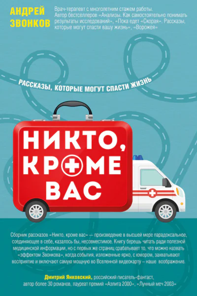 Никто кроме вас Рассказы которые могут спасти жизнь