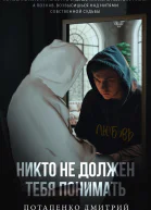 Никто не должен тебя понимать