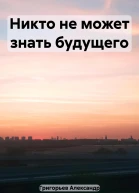 Никто не может знать будущего