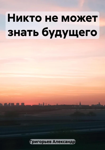 Никто не может знать будущего