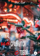 Никто не сравнится с тобой
