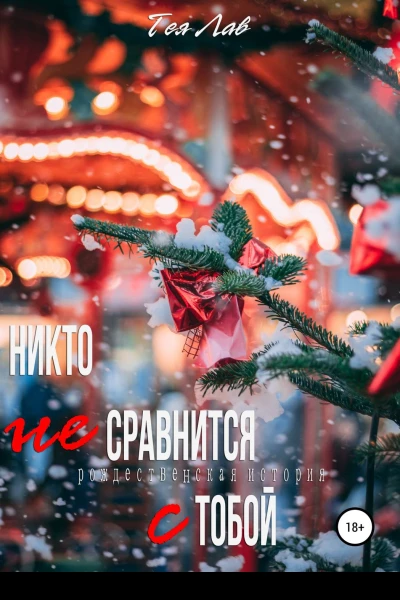 Никто не сравнится с тобой