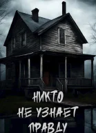Никто не узнает правду