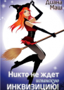 Никто не ждет испанскую инквизицию СИ