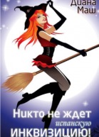 Никто не ждет испанскую инквизицию СИ