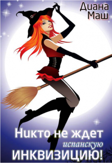 Никто не ждет испанскую инквизицию