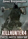 Никто ничто никогда