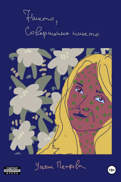 Никто совершенно никто