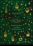 Нил Брэдбери Яды великолепная история человечества