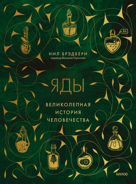 Нил Брэдбери Яды великолепная история человечества