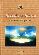 Нил Дональд Уолш Беседы с Богом необычный диалог Часть 1