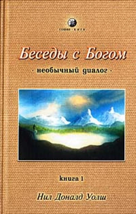 Нил Дональд Уолш Беседы с Богом необычный диалог Часть 1