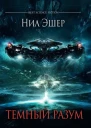 Нил Эшер Темный разум
