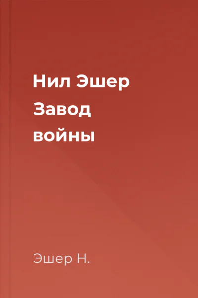 Нил Эшер Завод войны