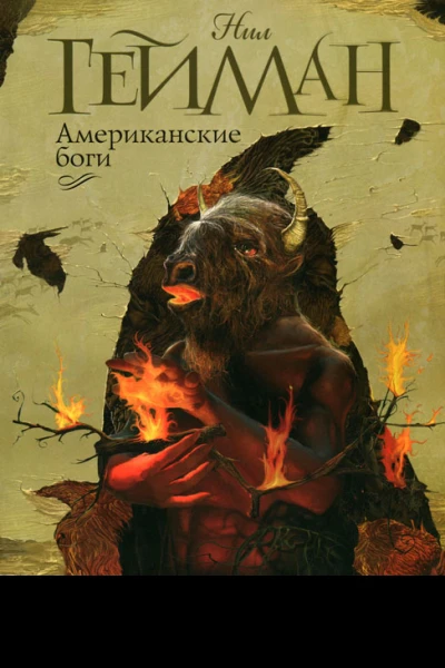 Нил Гейман  Американские боги