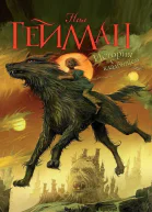 Нил Гейман  История с кладбищем