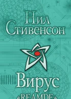 Нил Стивенсон Вирус Reamde