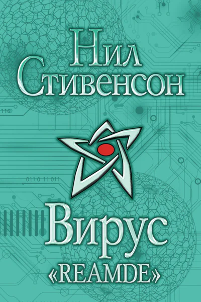 Нил Стивенсон Вирус Reamde
