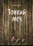 Нильсон Фрида Тонкий меч  пер со швед Ольги Мяэотс ил Маши Судовых