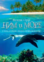 Ним и море