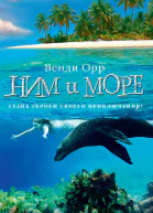 Ним и море
