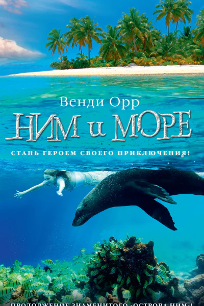 Ним и море
