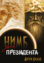 Нимб для президента