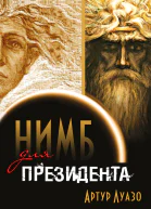 Нимб для президента