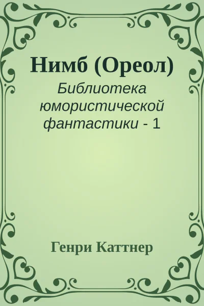 Нимб Ореол