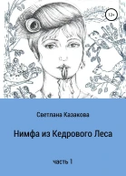 Нимфа из Кедрового Леса Часть 1