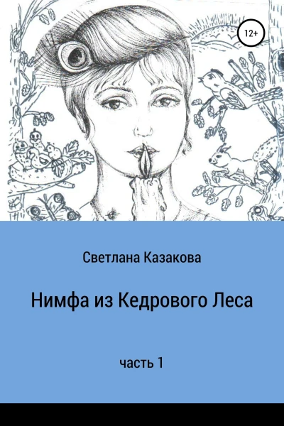 Нимфа из Кедрового Леса Часть 1