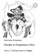 Нимфа из Кедрового Леса Часть 2 Путешествие в Каффу