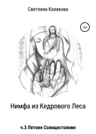 Нимфа из Кедрового Леса Часть 3 Летнее солнцестояние