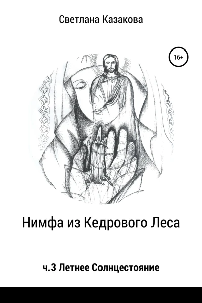 Нимфа из Кедрового Леса Часть 3 Летнее солнцестояние