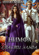 Нимфа Спасти эльфа СИ