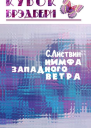 Нимфа западного ветра