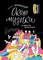 Нина Дашевская Около музыки и другие рассказы