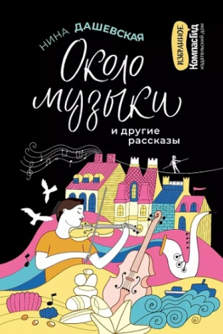 Нина Дашевская Около музыки и другие рассказы