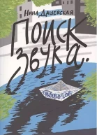 Нина Дашевская Поиск звука Творогов