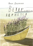 Нина Дашевская Ветер вернется